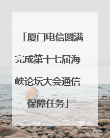 厦门电信圆满完成第十七届海峡论坛大会通信保障任务