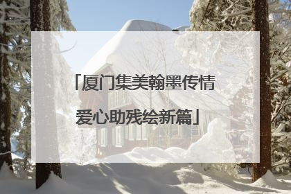 厦门集美翰墨传情 爱心助残绘新篇