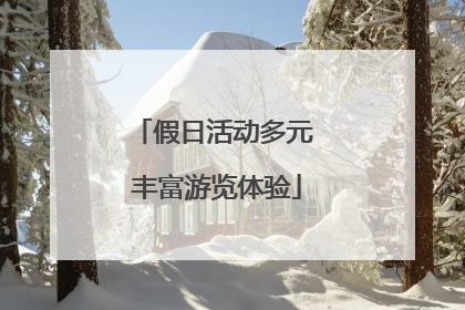假日活动多元 丰富游览体验