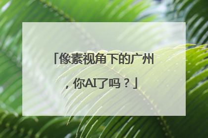 像素视角下的广州，你AI了吗？