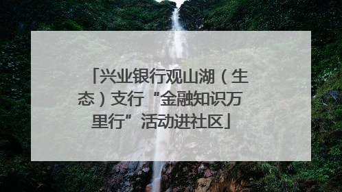 兴业银行观山湖（生态）支行“金融知识万里行”活动进社区