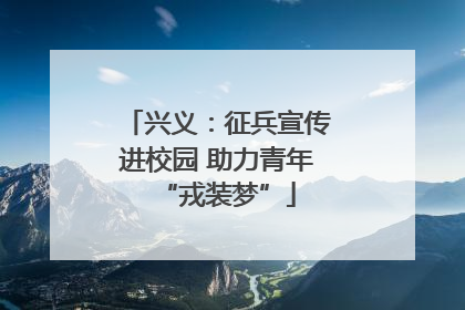 兴义：征兵宣传进校园 助力青年“戎装梦”