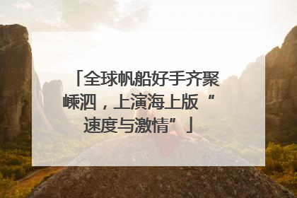 全球帆船好手齐聚嵊泗，上演海上版“速度与激情”