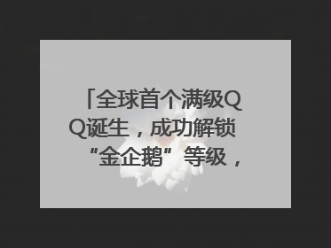 全球首个满级QQ诞生，成功解锁“金企鹅”等级，腾讯高管回应