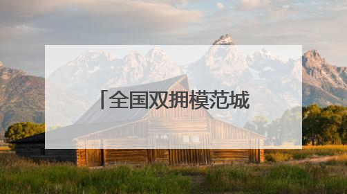 全国双拥模范城（县）巡礼江苏省南通市：江风海韵鱼水情深