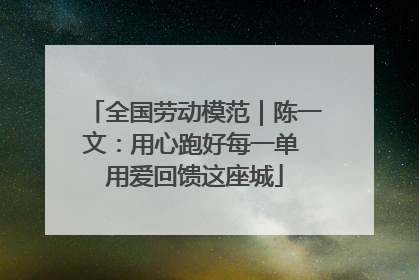 全国劳动模范｜陈一文：用心跑好每一单 用爱回馈这座城