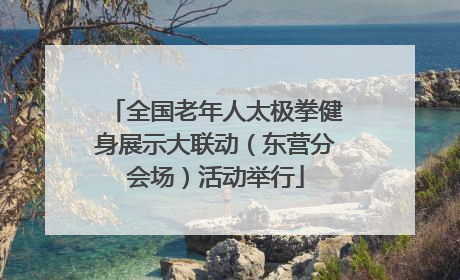 全国老年人太极拳健身展示大联动（东营分会场）活动举行