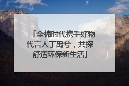 全棉时代携手好物代言人丁禹兮，共探舒适环保新生活