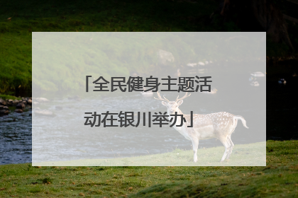 全民健身主题活动在银川举办