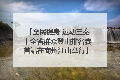 全民健身 运动三秦｜全省群众登山排名赛首站在商州江山举行