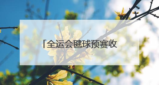 全运会毽球预赛收官 山西队斩获5张决赛“门票”