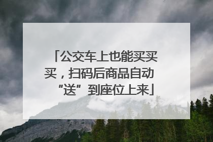 公交车上也能买买买，扫码后商品自动“送”到座位上来
