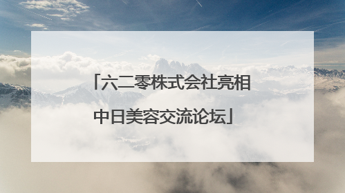 六二零株式会社亮相中日美容交流论坛