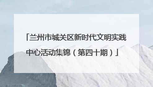兰州市城关区新时代文明实践中心活动集锦（第四十期）
