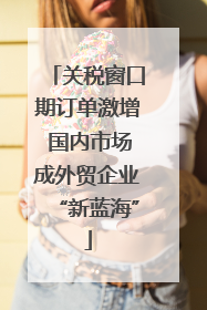 关税窗口期订单激增 国内市场成外贸企业“新蓝海”
