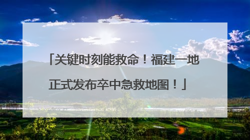 关键时刻能救命！福建一地正式发布卒中急救地图！