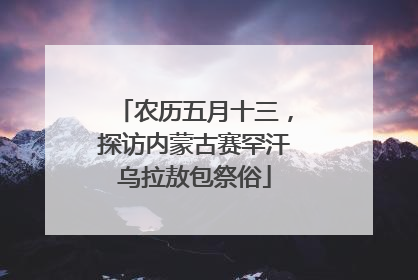 农历五月十三，探访内蒙古赛罕汗乌拉敖包祭俗