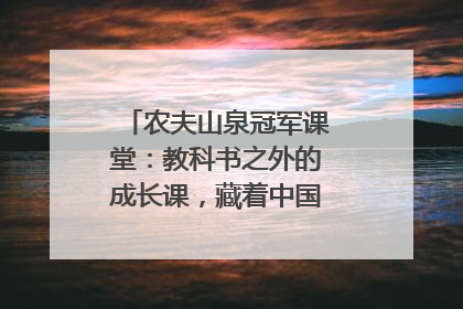 农夫山泉冠军课堂：教科书之外的成长课，藏着中国体育的薪火传承