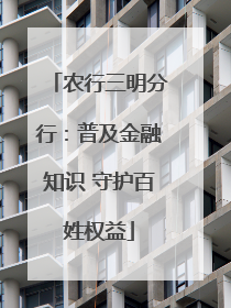 农行三明分行：普及金融知识 守护百姓权益