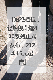 冠绝档位，轻旗舰荣耀400系列正式发布，2124.15元起售