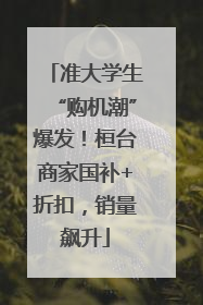 准大学生“购机潮”爆发！桓台商家国补+折扣，销量飙升
