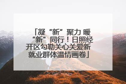 凝“新”聚力 暖“新”同行！日照经开区勾勒关心关爱新就业群体温情画卷