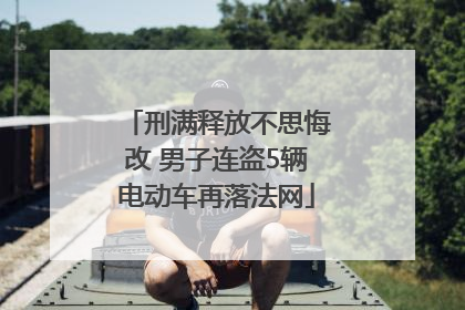 刑满释放不思悔改 男子连盗5辆电动车再落法网
