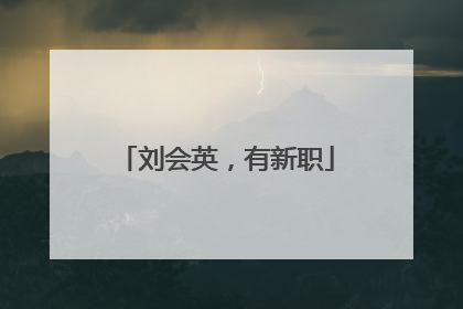 刘会英，有新职