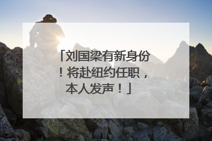 刘国梁有新身份！将赴纽约任职，本人发声！
