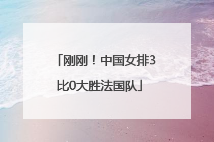 刚刚！中国女排3比0大胜法国队
