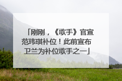 刚刚，《歌手》官宣范玮琪补位！此前宣布卫兰为补位歌手之一