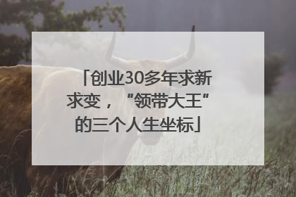 创业30多年求新求变，“领带大王”的三个人生坐标