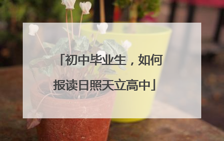 初中毕业生，如何报读日照天立高中
