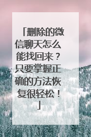 删除的微信聊天怎么能找回来？只要掌握正确的方法恢复很轻松！