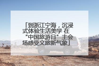 到浙江宁海，沉浸式体验生活美学 在“中国旅游日”主会场感受文旅新气象