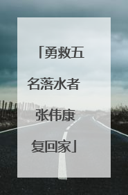 勇救五名落水者 张伟康复回家
