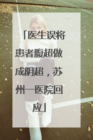 医生误将患者腹超做成阴超，苏州一医院回应