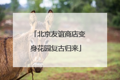 北京友谊商店变身花园复古归来