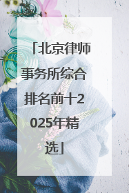 北京律师事务所综合排名前十2025年精选