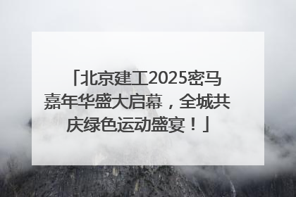 北京建工2025密马嘉年华盛大启幕，全城共庆绿色运动盛宴！