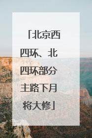 北京西四环、北四环部分主路下月将大修