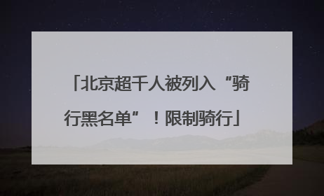 北京超千人被列入“骑行黑名单”！限制骑行
