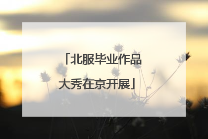 北服毕业作品大秀在京开展