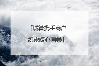 城管携手商户 织密暖心画卷