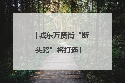 城东万贤街“断头路”将打通