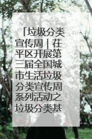 垃圾分类宣传周｜茌平区开展第三届全国城市生活垃圾分类宣传周系列活动之垃圾分类基层专题培训活动