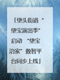 垡头街道“垡宝演出季”启动 “垡宝治家”数智平台同步上线