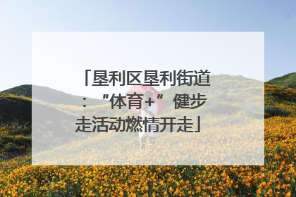 垦利区垦利街道：“体育+”健步走活动燃情开走