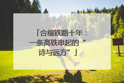 合福铁路十年：一条高铁串起的“诗与远方”