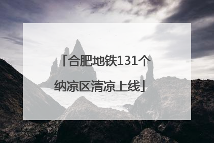 合肥地铁131个纳凉区清凉上线